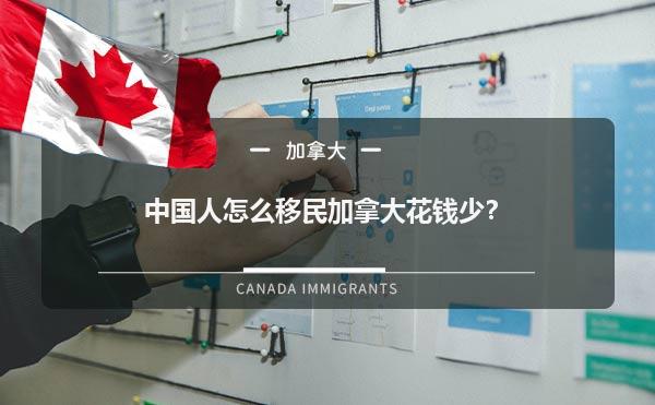 中国人怎么移民加拿大花钱少？1.jpg