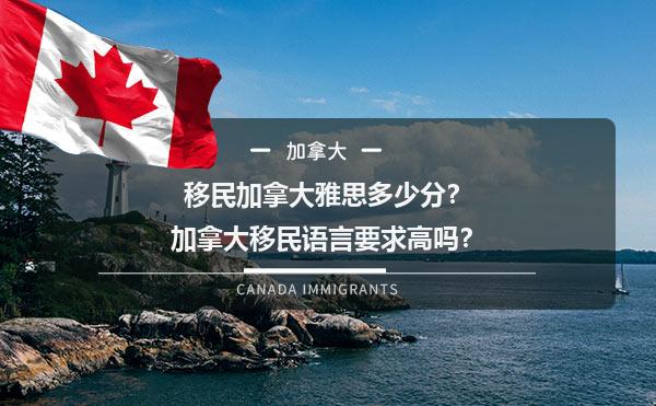 移民加拿大雅思多少分？加拿大移民语言要求高吗？1.jpg