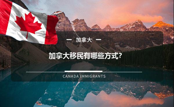 加拿大移民有哪些方式？1.jpg