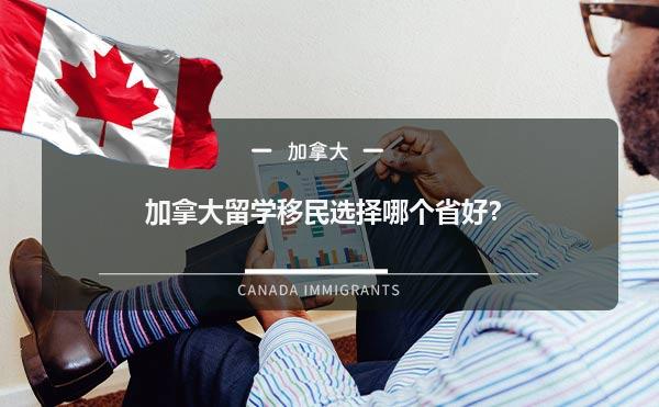 加拿大留学移民选择哪个省好？1.jpg