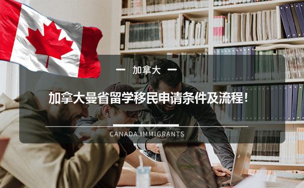 加拿大曼省留学移民申请条件及流程！1.jpg