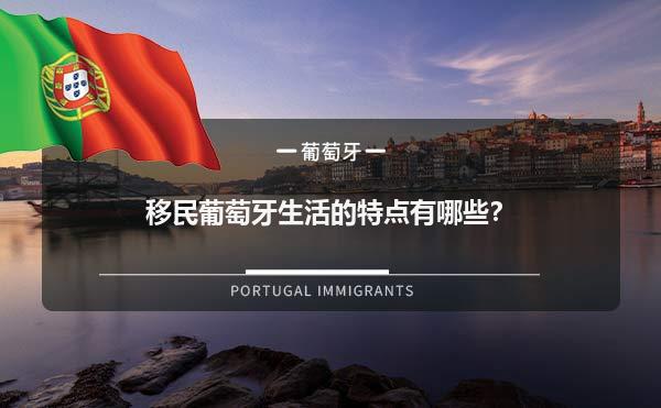移民葡萄牙生活的特点有哪些？1.jpg