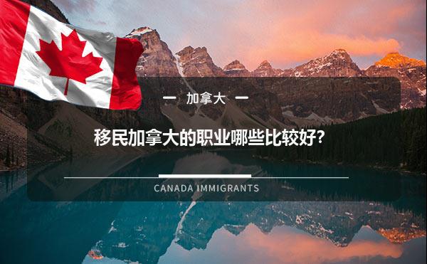 移民加拿大的职业哪些比较好？1.jpg