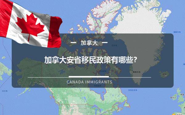 加拿大安省移民政策有哪些？1.jpg