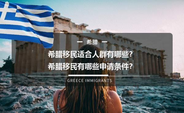 希腊移民适合人群有哪些？希腊移民有哪些申请条件？1.jpg