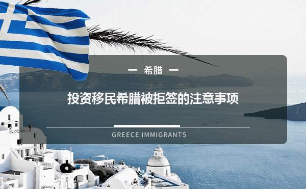 投资移民希腊被拒签的注意事项1.jpg