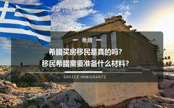 希腊买房移民是真的吗？移民希腊需要准备什么材料？1.jpg