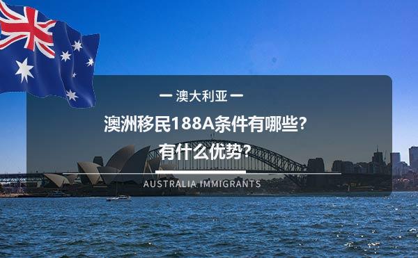 澳洲移民188A条件有哪些？有什么优势？1.jpg