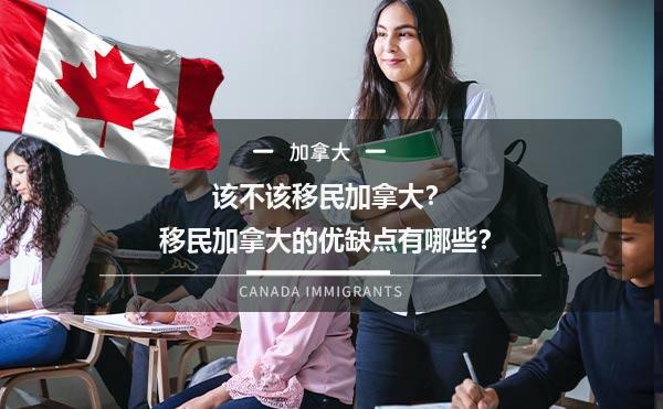 该不该移民加拿大？移民加拿大的优缺点有哪些？1.jpg