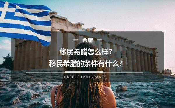 移民希腊怎么样？移民希腊的条件有什么？1.jpg