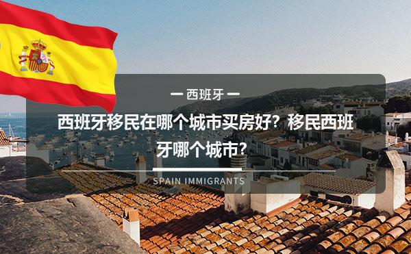 西班牙移民在哪个城市买房好？移民西班牙哪个城市？1.jpg