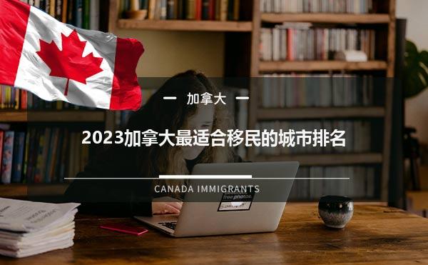 2023加拿大最适合移民的城市排名1.jpg