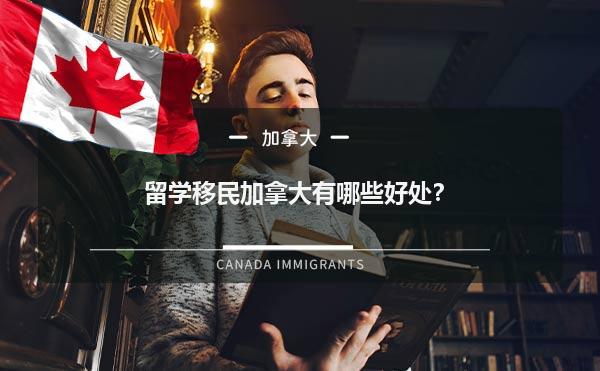 留学移民加拿大有哪些好处？1.jpg