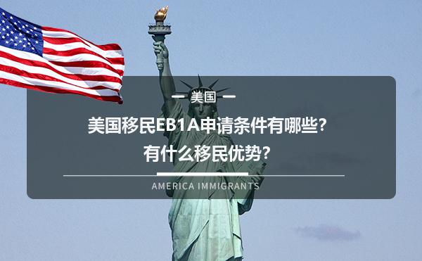 美国移民EB1A申请条件有哪些？有什么移民优势？1.jpg