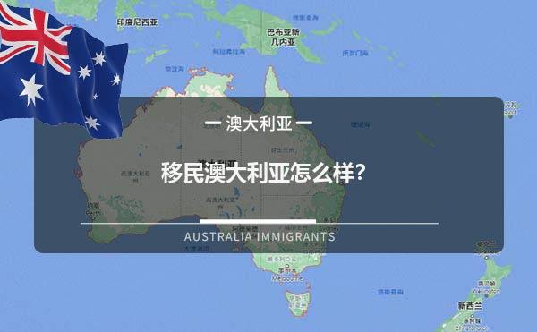 移民澳大利亚怎么样？1.jpg
