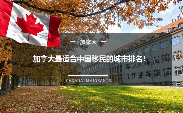 加拿大最适合中国移民的城市排名！1.jpg