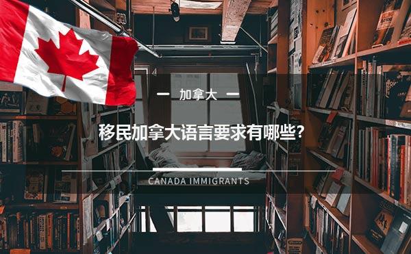 移民加拿大语言要求有哪些？1.jpg