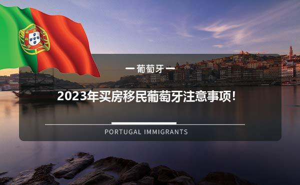 2023年买房移民葡萄牙注意事项！1.jpg