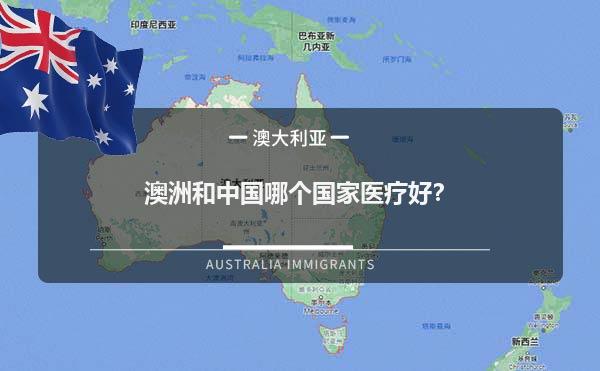 澳洲和中国哪个国家医疗好？1.jpg