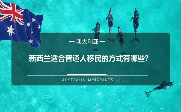 新西兰适合普通人移民的方式有哪些？1.jpg