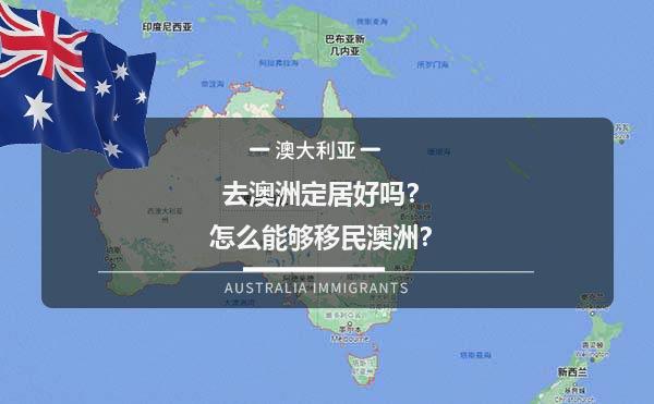 去澳洲定居好吗？怎么能够移民澳洲？1.jpg