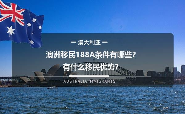 澳洲移民188A条件有哪些？有什么移民优势？1.jpg
