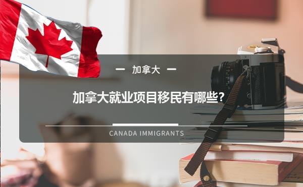 加拿大就业项目移民有哪些？1.jpg