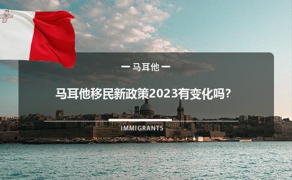 马耳他移民新政策2023有变化吗？1.jpg