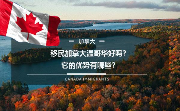 移民加拿大温哥华好吗？它的优势有哪些？1.jpg