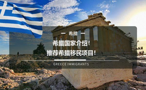 希腊国家介绍！推荐希腊移民项目！1.jpg