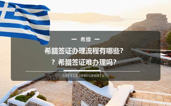  希腊签证办理流程有哪些？希腊签证难办理吗？1.jpg