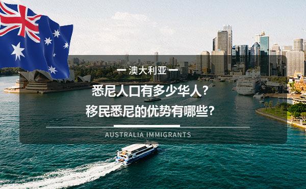 悉尼人口有多少华人？移民悉尼的优势有哪些？1.jpg