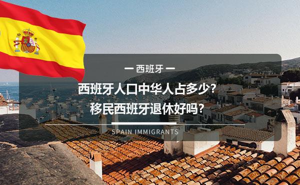西班牙人口中华人占多少？移民西班牙退休好吗？1.jpg