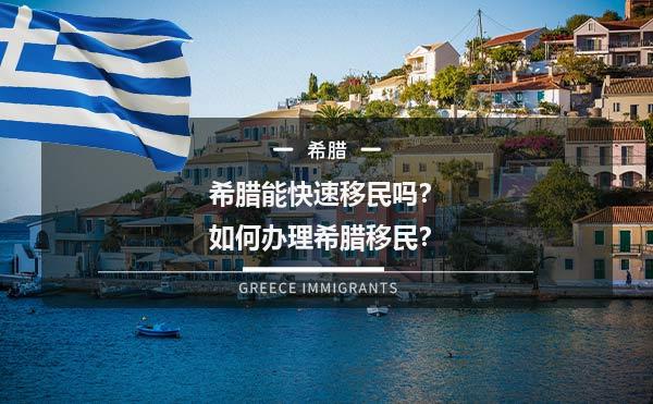 希腊能快速移民吗？如何办理希腊移民？1.jpg