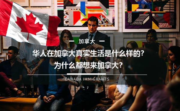 华人在加拿大真实生活是什么样的？为什么都想来加拿大？1.jpg
