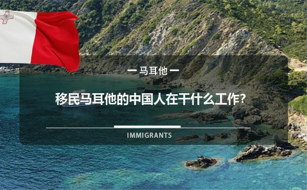 移民马耳他的中国人在干什么工作？怎么生活？1.jpg