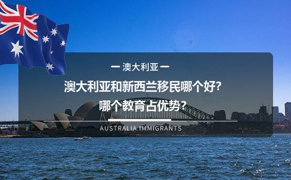 澳大利亚和新西兰移民哪个好？哪个教育占优势？1.jpg