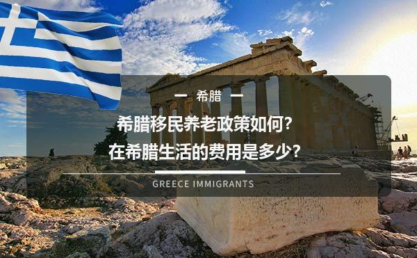 希腊移民养老政策如何？在希腊生活的费用是多少？1.jpg