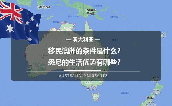 移民澳洲的条件是什么？悉尼的生活优势有哪些？1.jpg