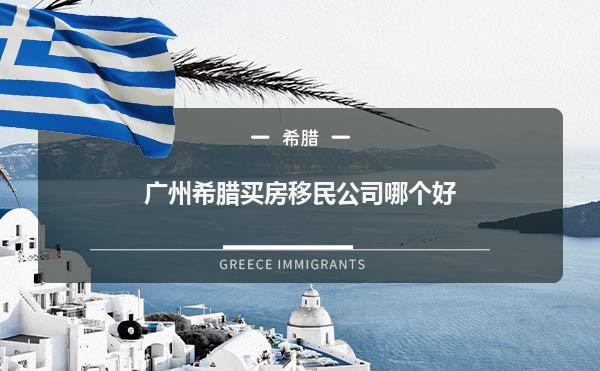 广州希腊买房移民公司哪个好1.jpg