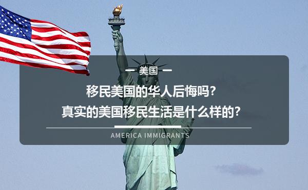 移民美国的华人后悔吗？真实的美国移民生活是什么样的？1.jpg