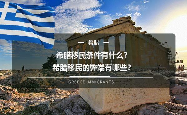 希腊移民条件有什么？希腊移民的弊端有哪些？1.jpg