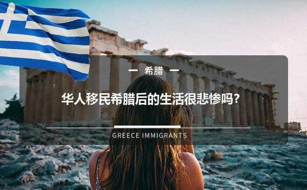 华人移民希腊后的生活很悲惨吗？1.jpg