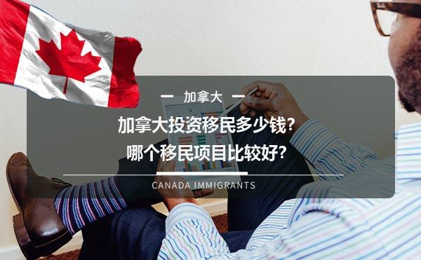 加拿大投资移民多少钱？哪个移民项目比较好？1.jpg