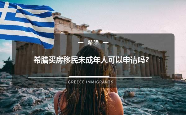 希腊买房移民未成年人可以申请吗？1.jpg