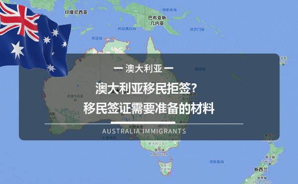 澳大利亚移民拒签？移民签证需要准备的材料1.jpg