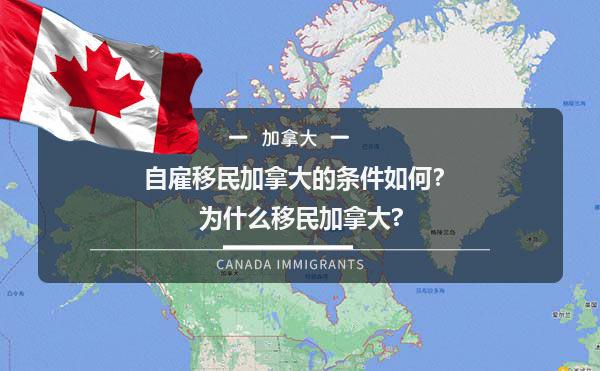 自雇移民加拿大的条件如何？为什么移民加拿大?1.jpg