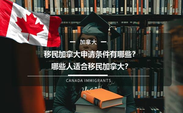 移民加拿大申请条件有哪些？哪些人适合移民加拿大？1.jpg