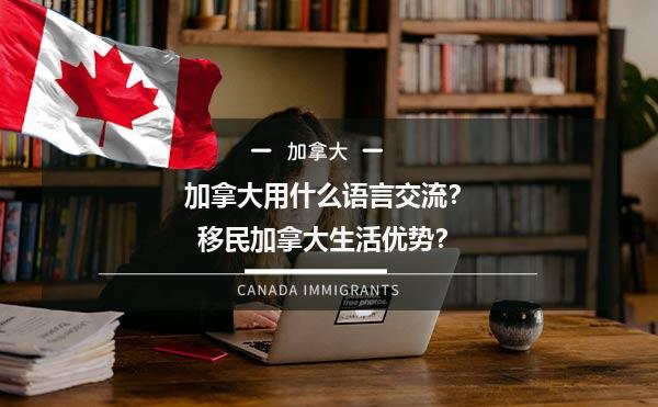加拿大用什么语言交流？移民加拿大生活优势？1.jpg