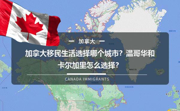 加拿大移民生活选择哪个城市？温哥华和卡尔加里怎么选择？1.jpg